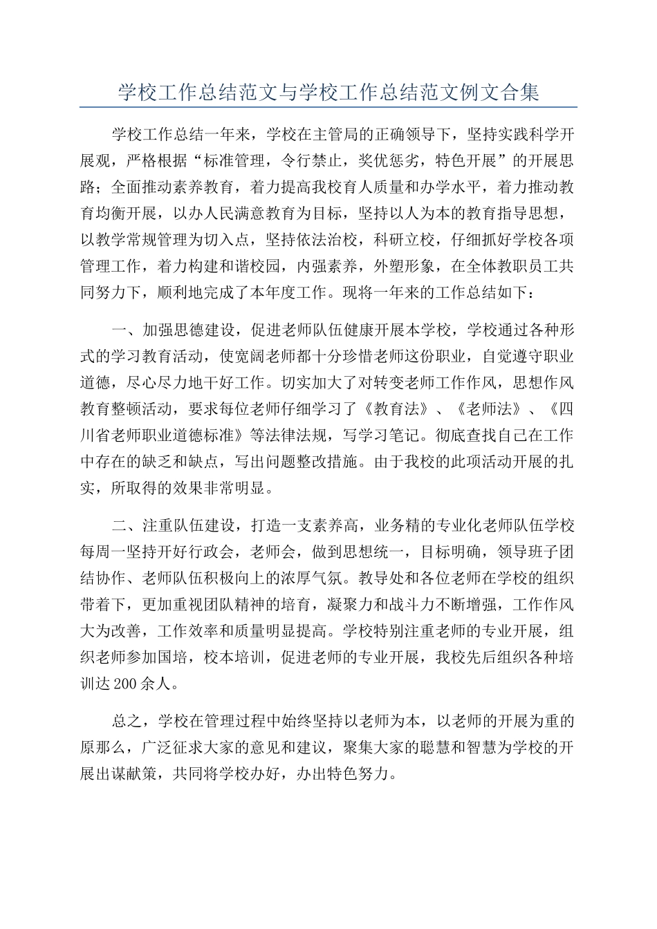 学校工作总结范文与学校工作总结范文例文合集_第1页