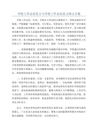 学校工作总结范文与学校工作总结范文例文合集