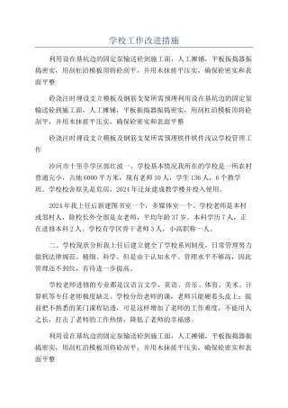 学校工作改进措施