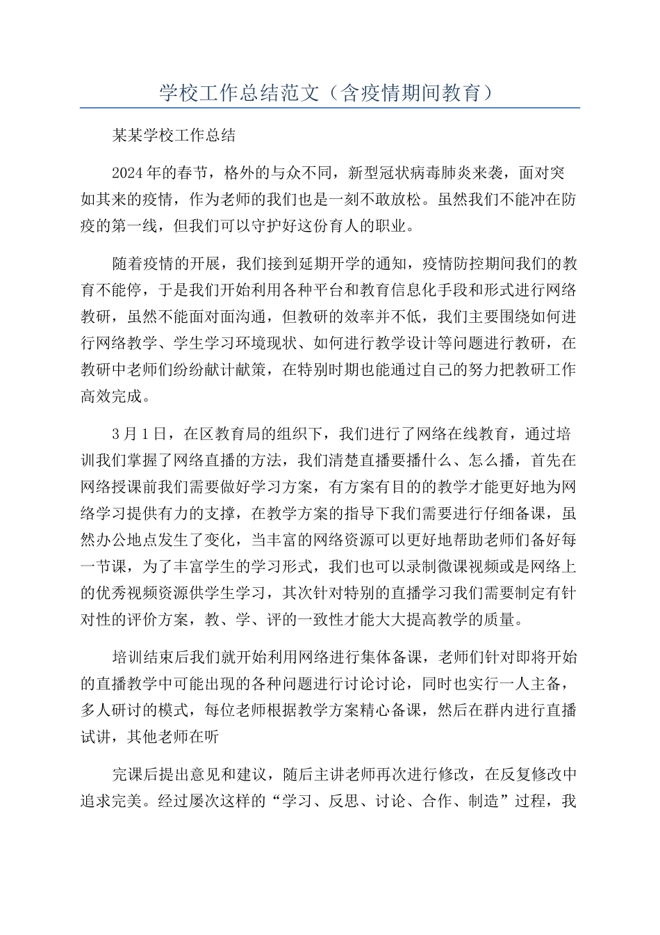 学校工作总结范文（含疫情期间教育）_第1页