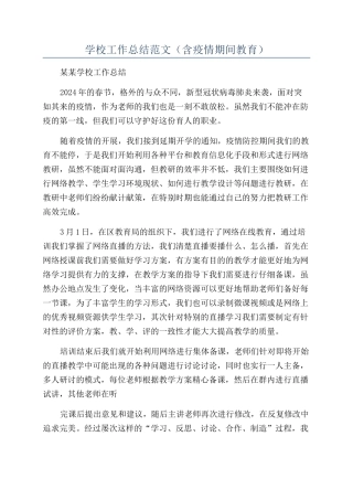 学校工作总结范文（含疫情期间教育）