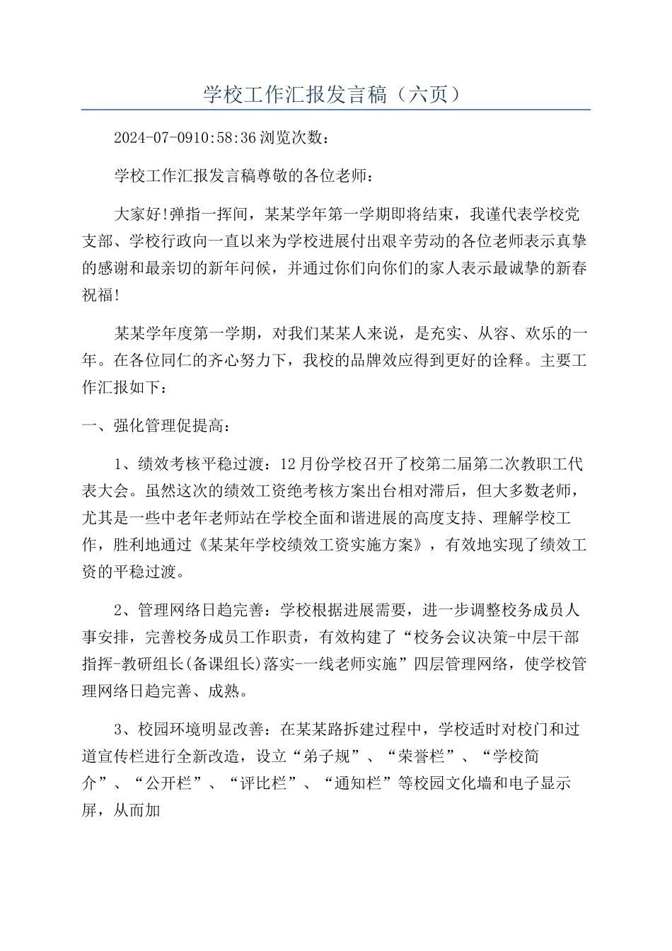 学校工作汇报发言稿（六页）_第1页