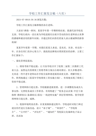 学校工作汇报发言稿（六页）