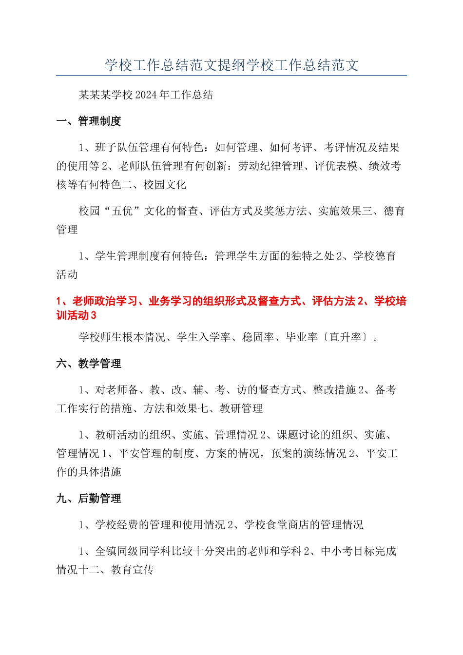 学校工作总结范文提纲学校工作总结范文_第1页
