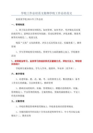 学校工作总结范文提纲学校工作总结范文