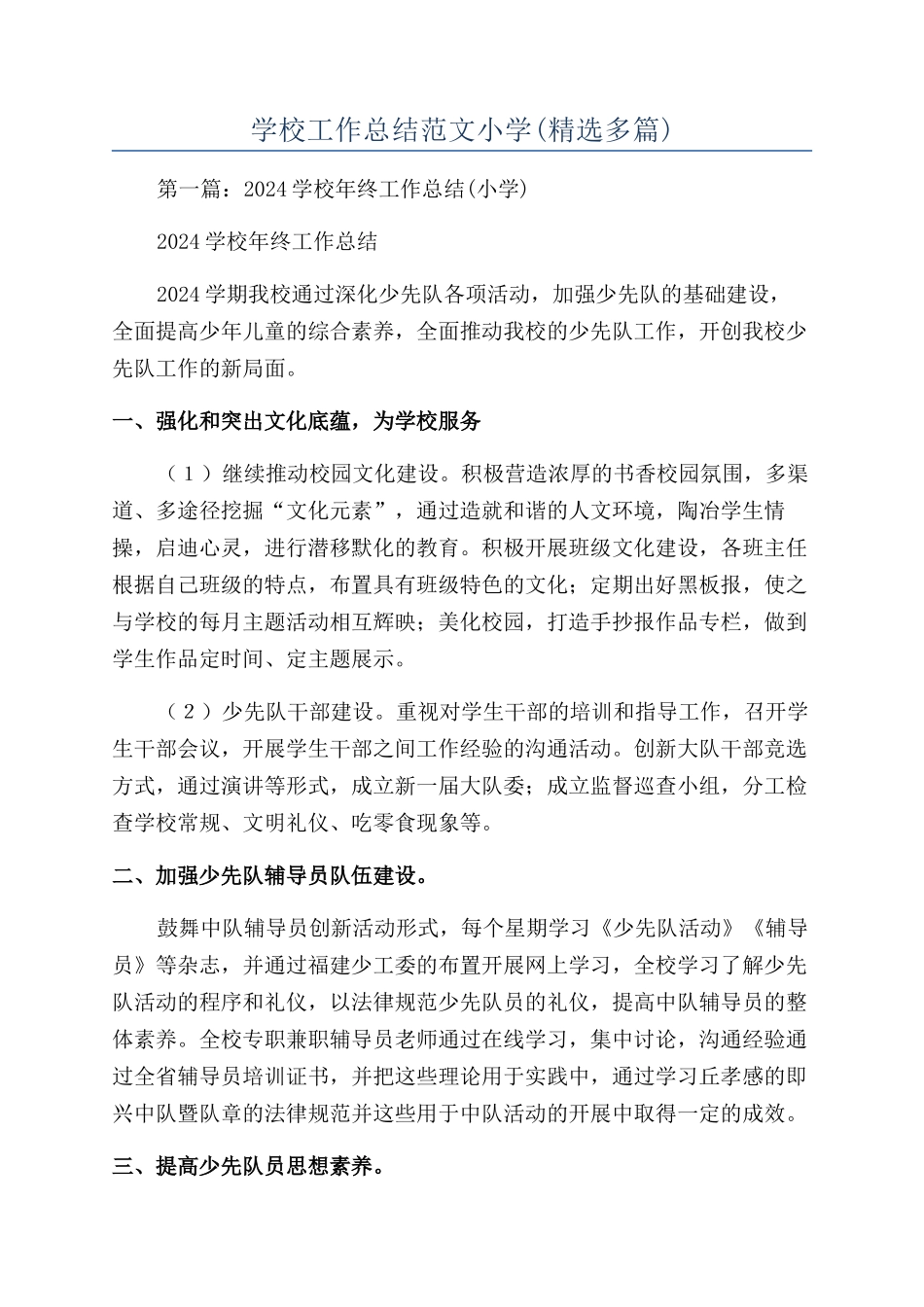 学校工作总结范文小学_第1页