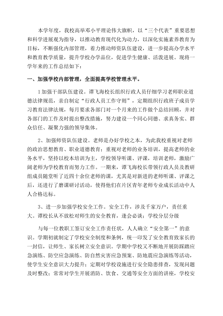 学校工作总结范文小学_第3页