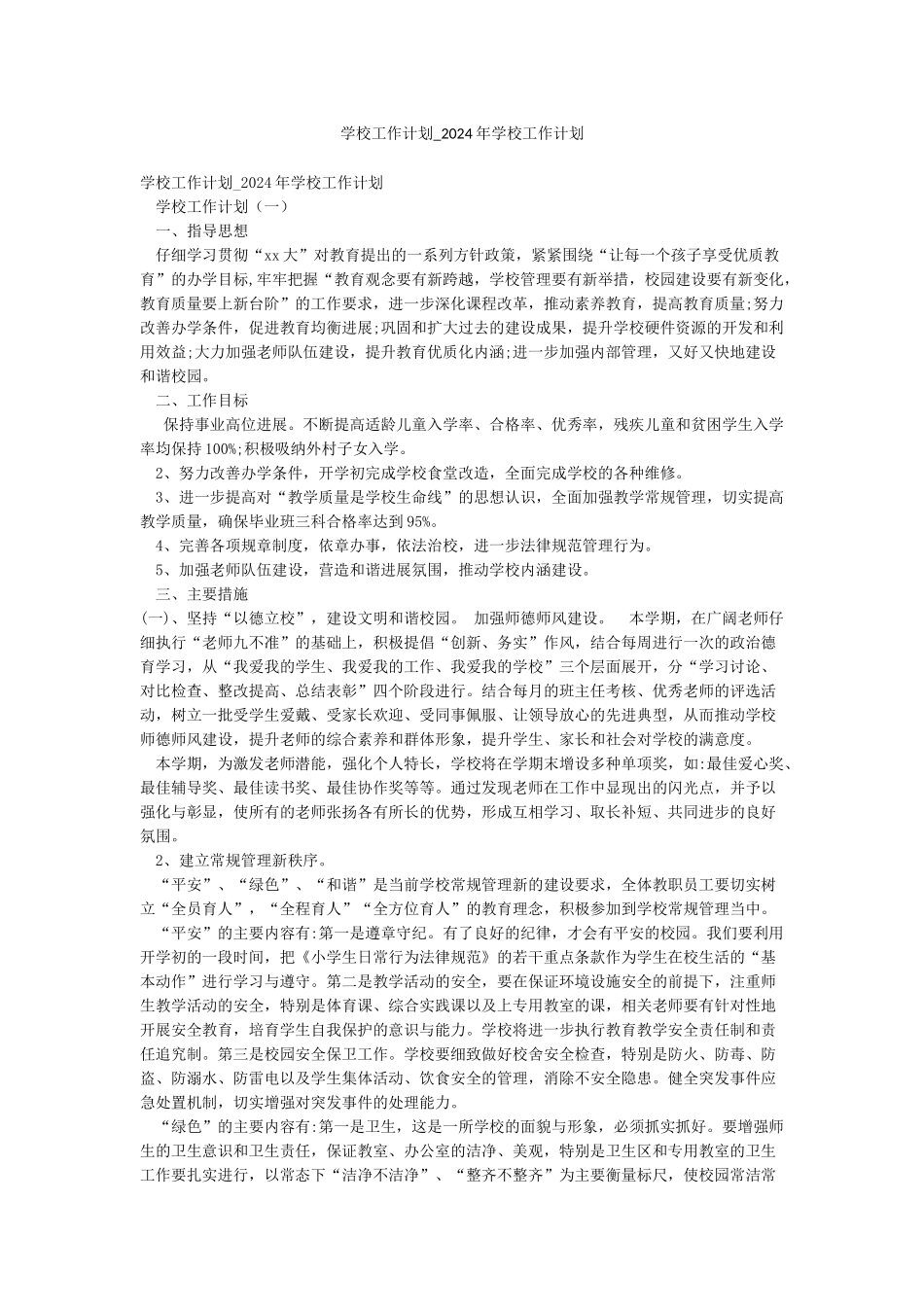 学校工作计划-2024年学校工作计划_第1页