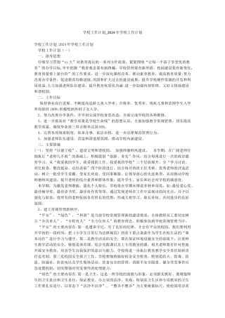 学校工作计划-2024年学校工作计划