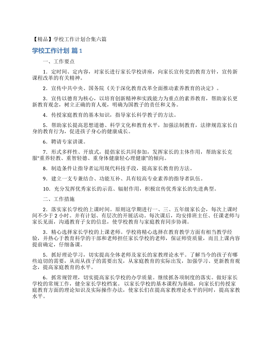 学校工作计划合集六篇_第1页