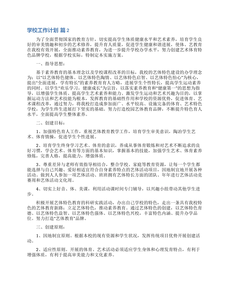 学校工作计划合集六篇_第2页