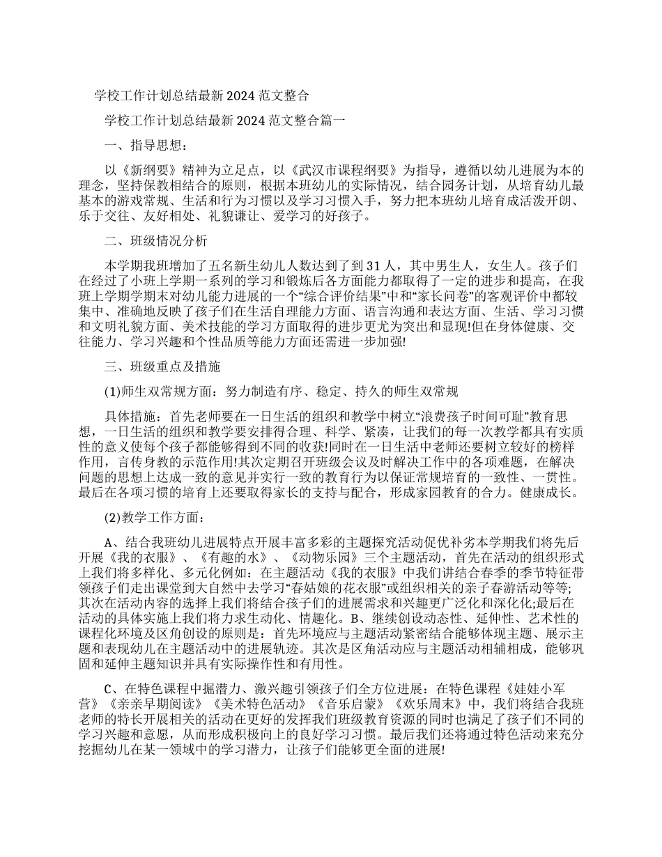 学校工作计划总结最新2024例文整合_第1页