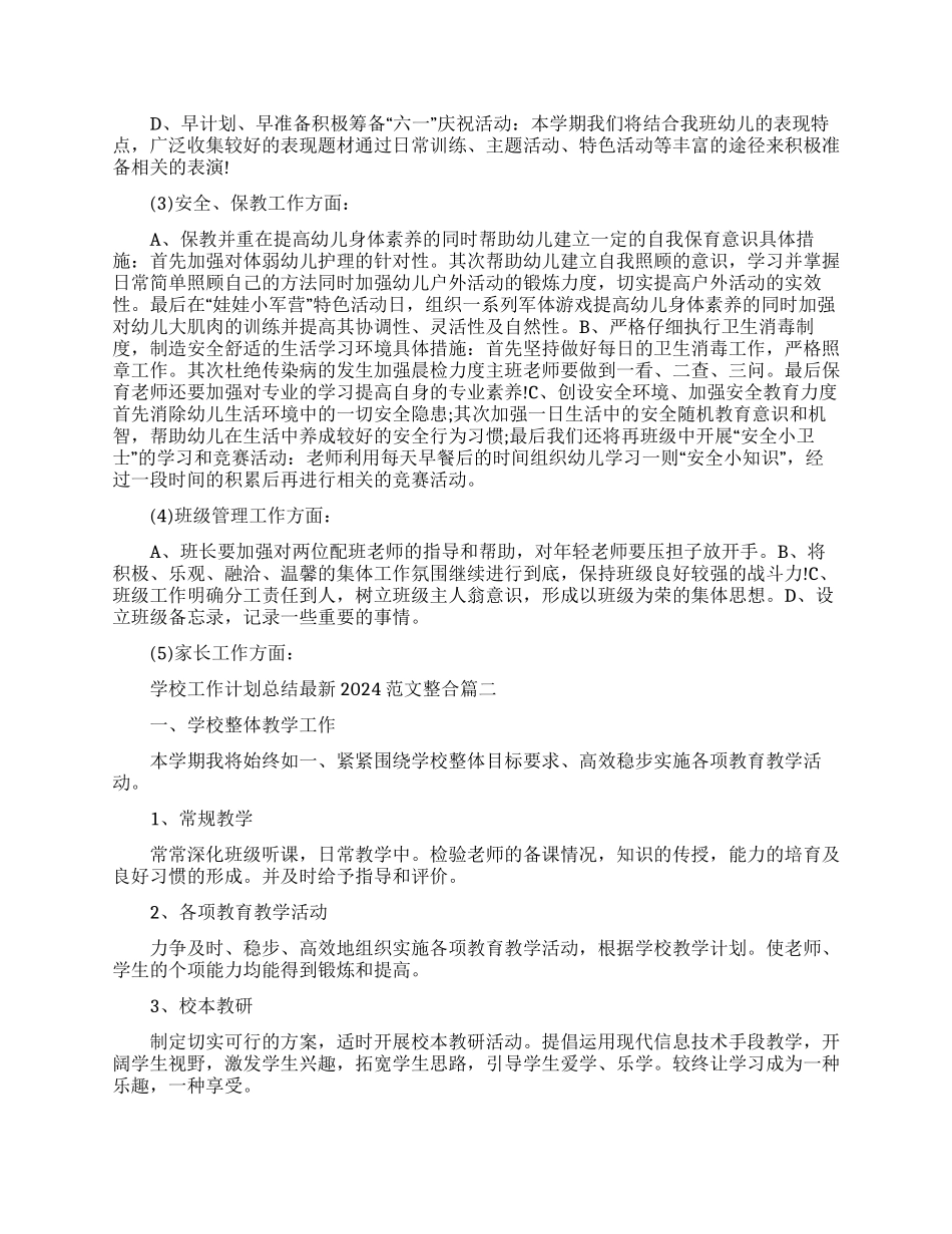 学校工作计划总结最新2024例文整合_第2页