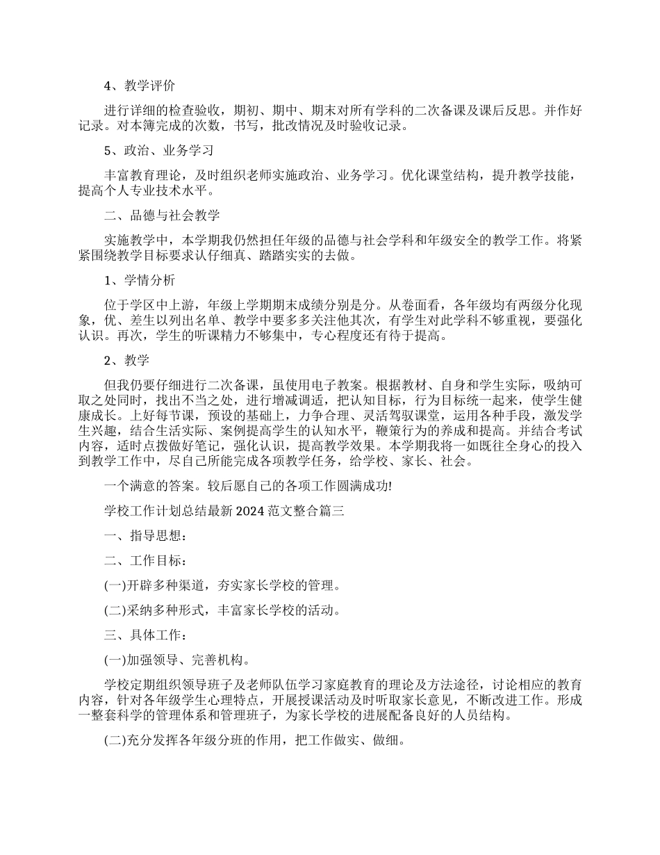 学校工作计划总结最新2024例文整合_第3页