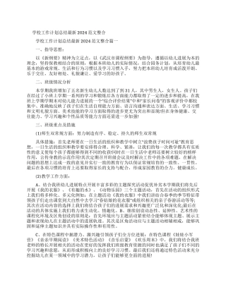 学校工作计划总结最新2024例文整合