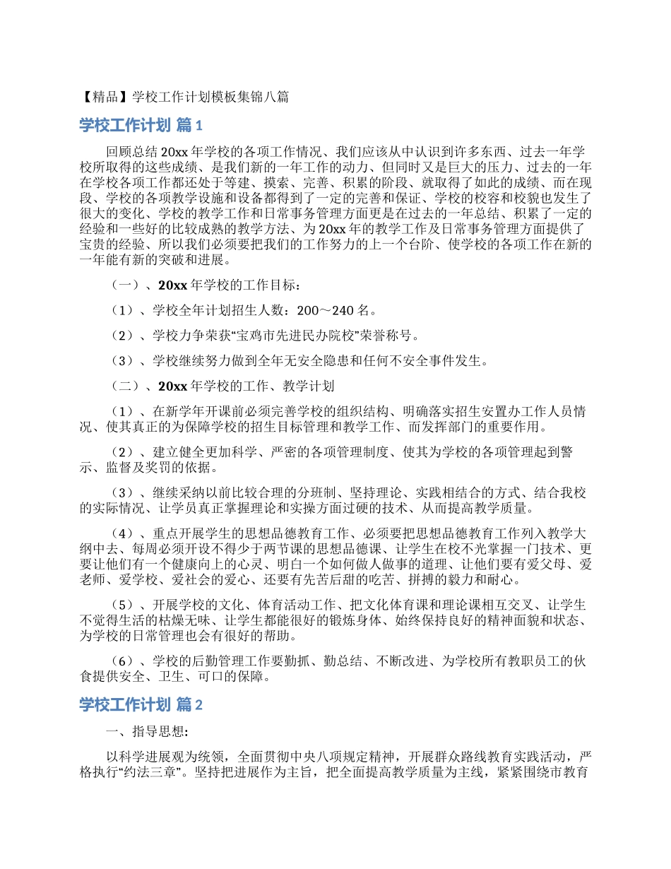 学校工作计划模板集锦八篇_第1页