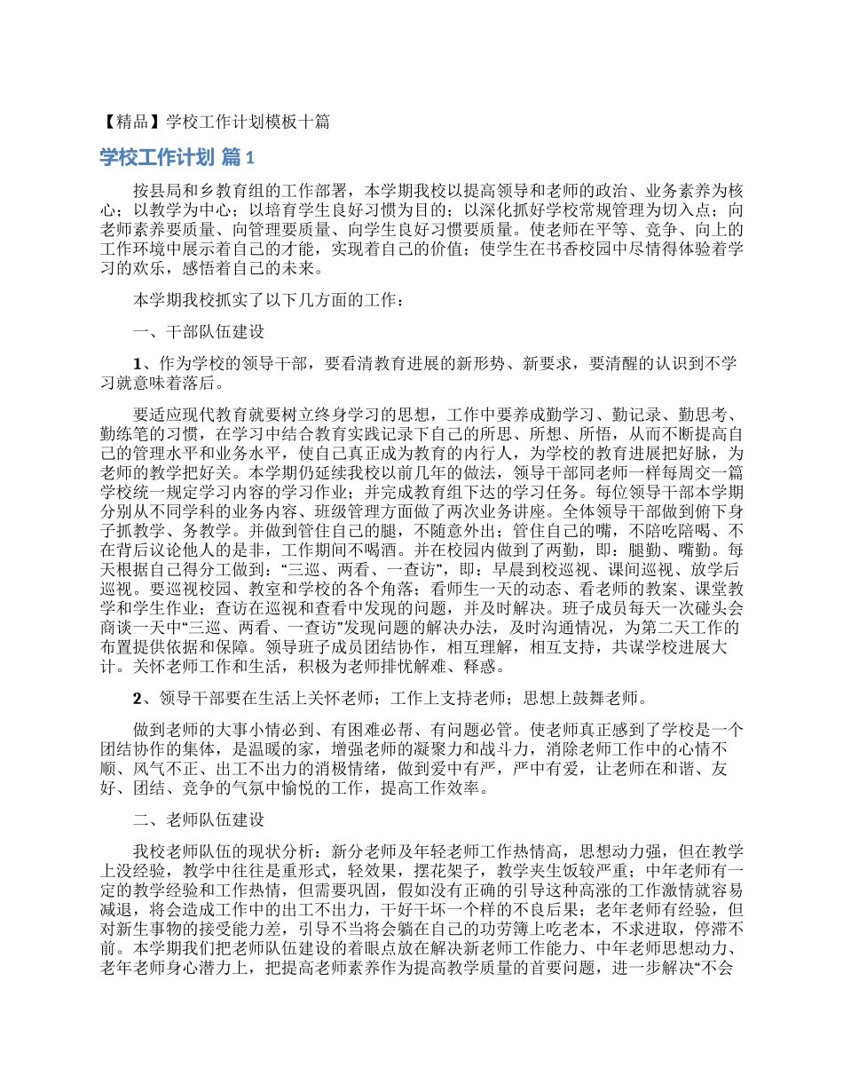 学校工作计划模板十篇_第1页