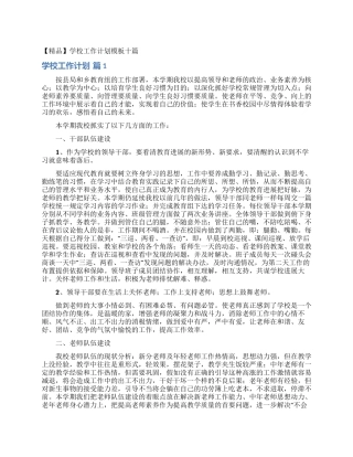 学校工作计划模板十篇