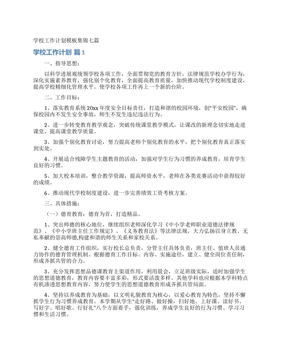 学校工作计划模板集锦七篇_第1页