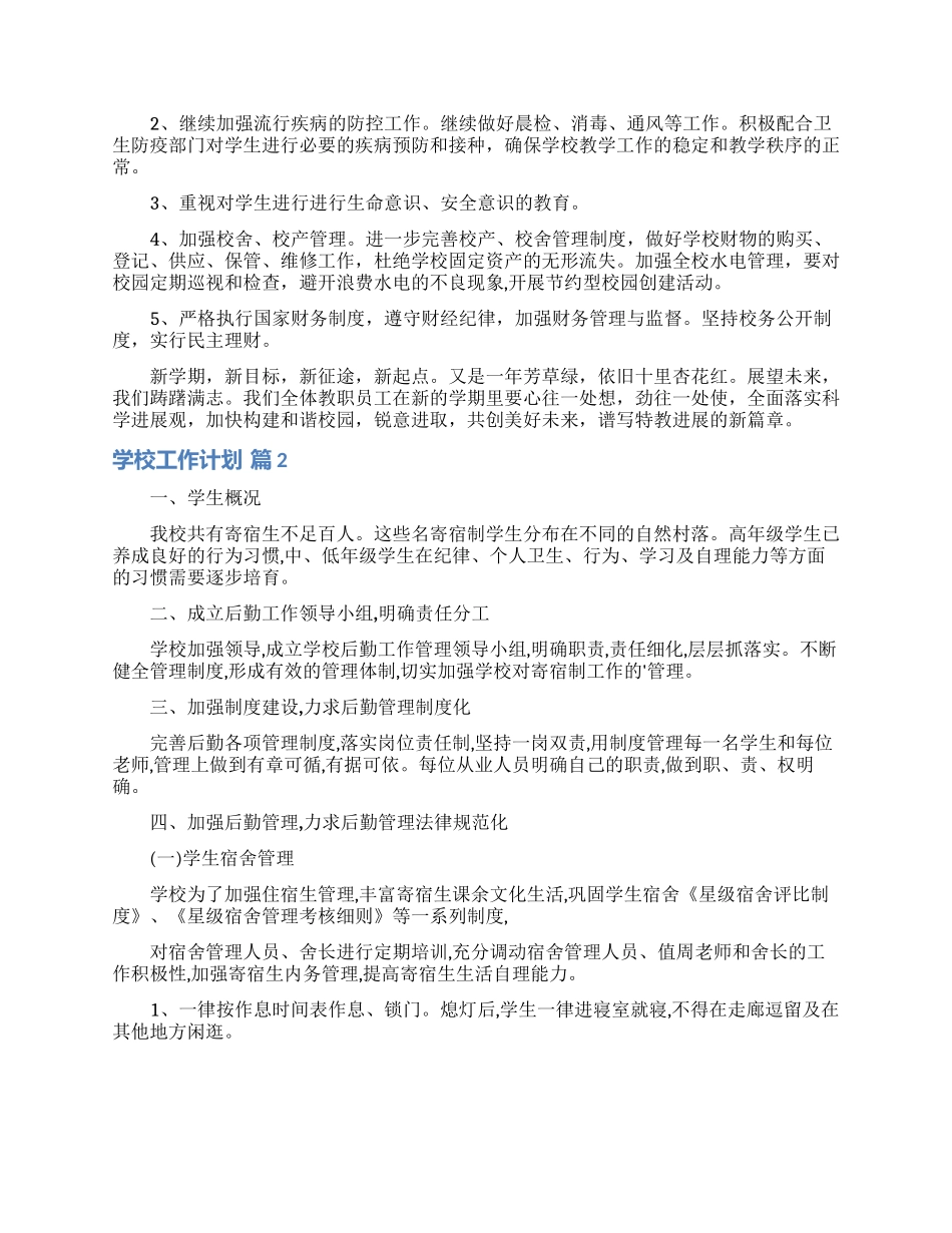 学校工作计划模板集锦七篇_第3页