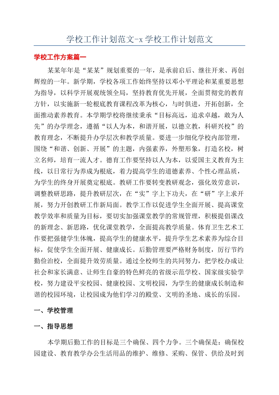 学校工作计划范文-x学校工作计划范文_第1页