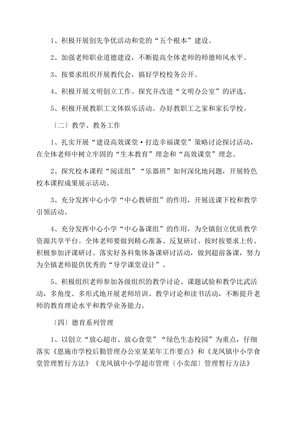 学校工作计划范文-x学校工作计划范文_第3页