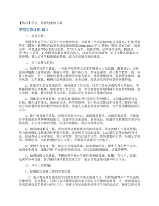 学校工作计划集锦八篇