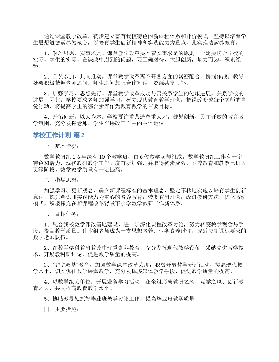 学校工作计划锦集五篇_第2页