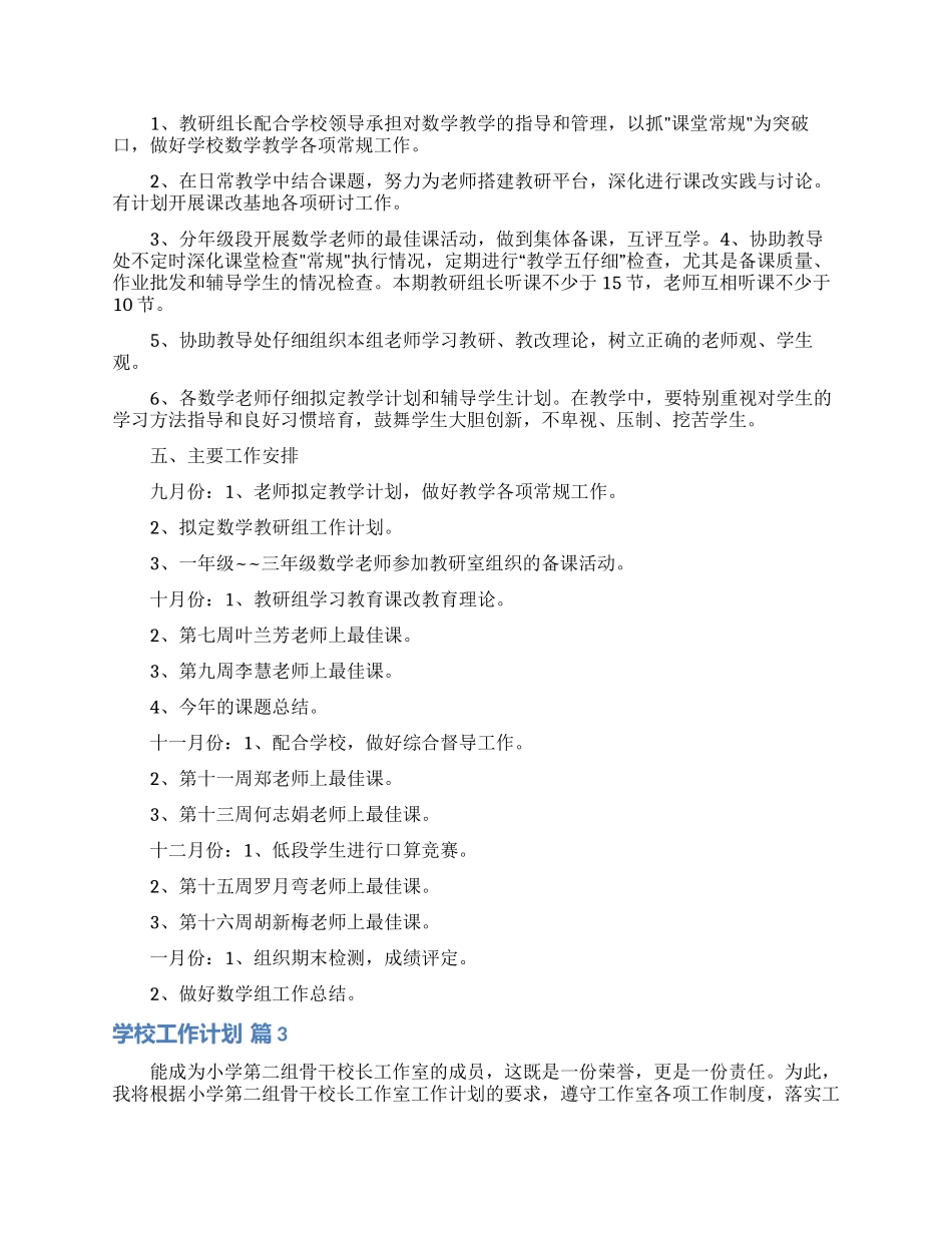 学校工作计划锦集五篇_第3页