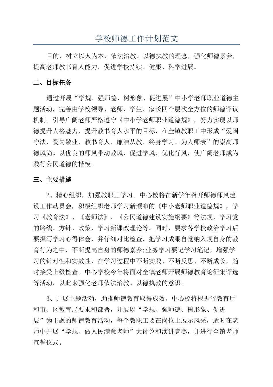 学校师德工作计划范文_第1页