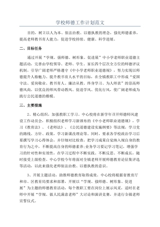 学校师德工作计划范文