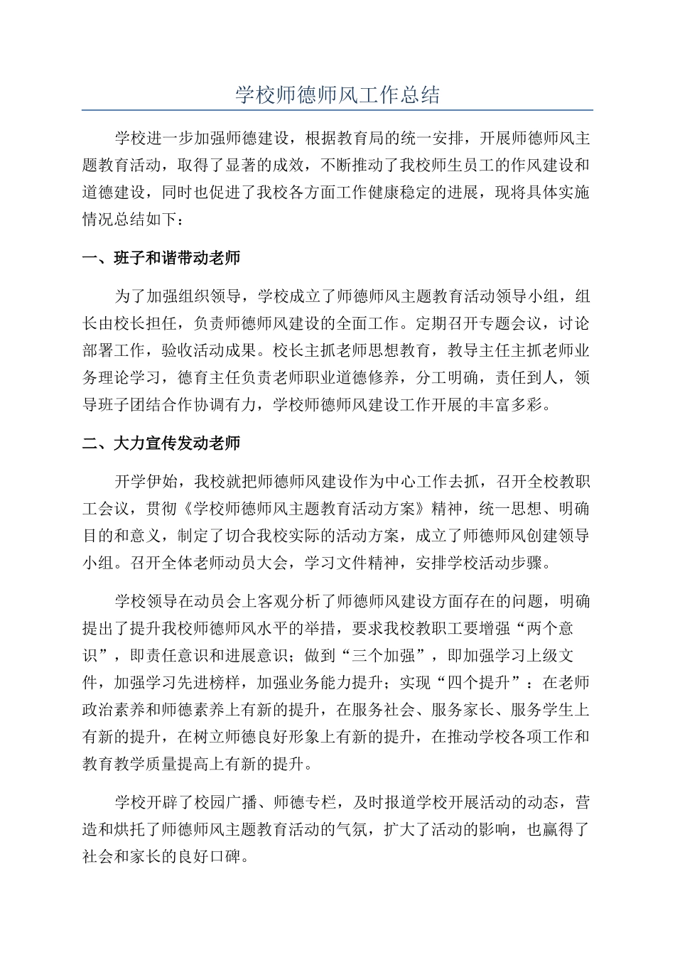 学校师德师风工作总结_第1页