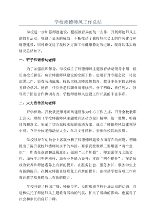 学校师德师风工作总结