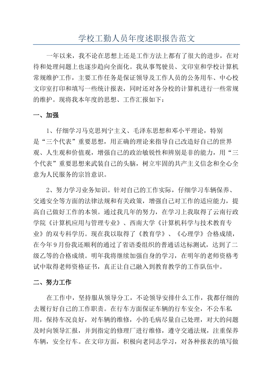 学校工勤人员年度述职报告范文_第1页