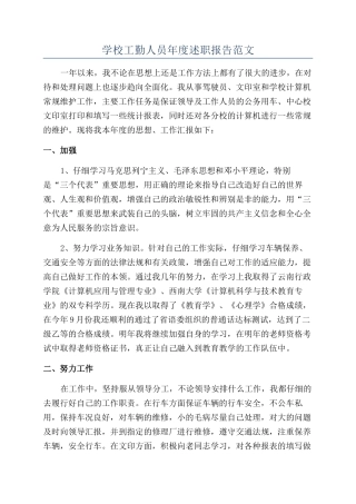 学校工勤人员年度述职报告范文