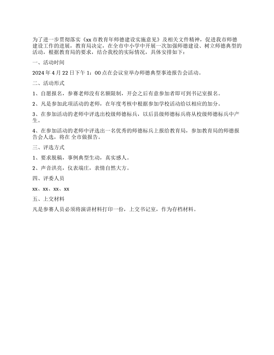 学校师德典型事迹报告会活动方案_第1页