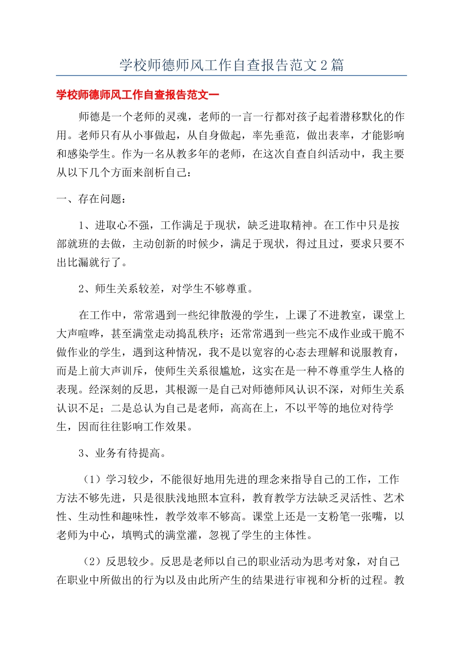 学校师德师风工作自查报告范文2篇_第1页