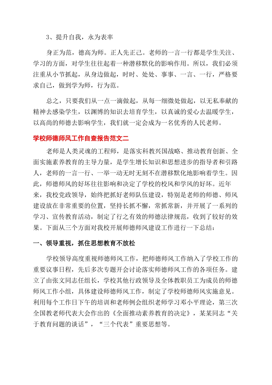 学校师德师风工作自查报告范文2篇_第3页