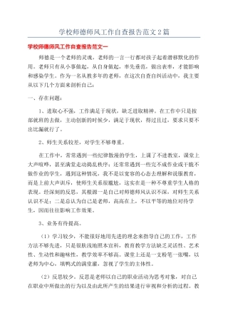 学校师德师风工作自查报告范文2篇