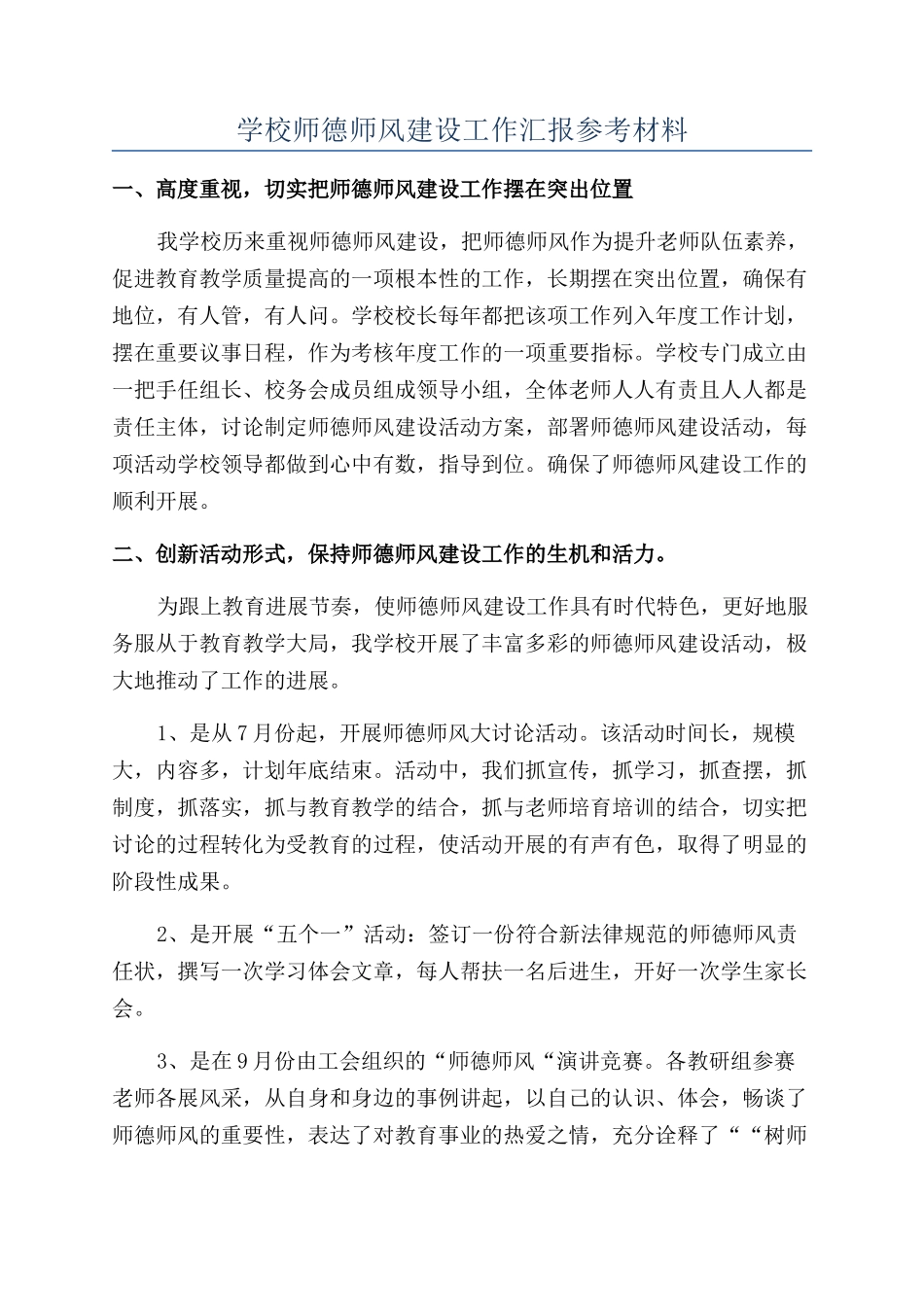 学校师德师风建设工作汇报参考材料_第1页