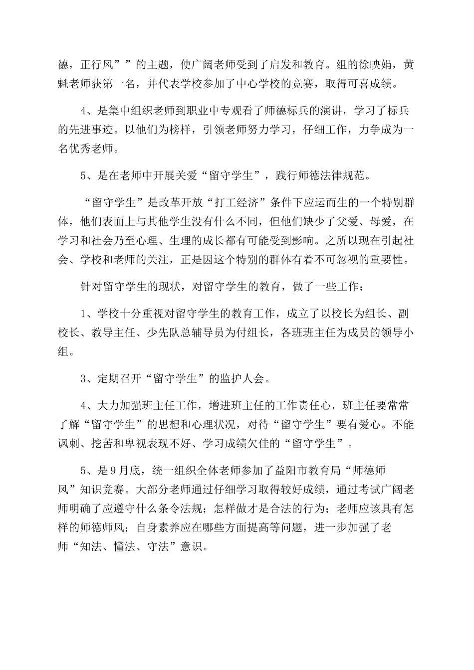 学校师德师风建设工作汇报参考材料_第2页