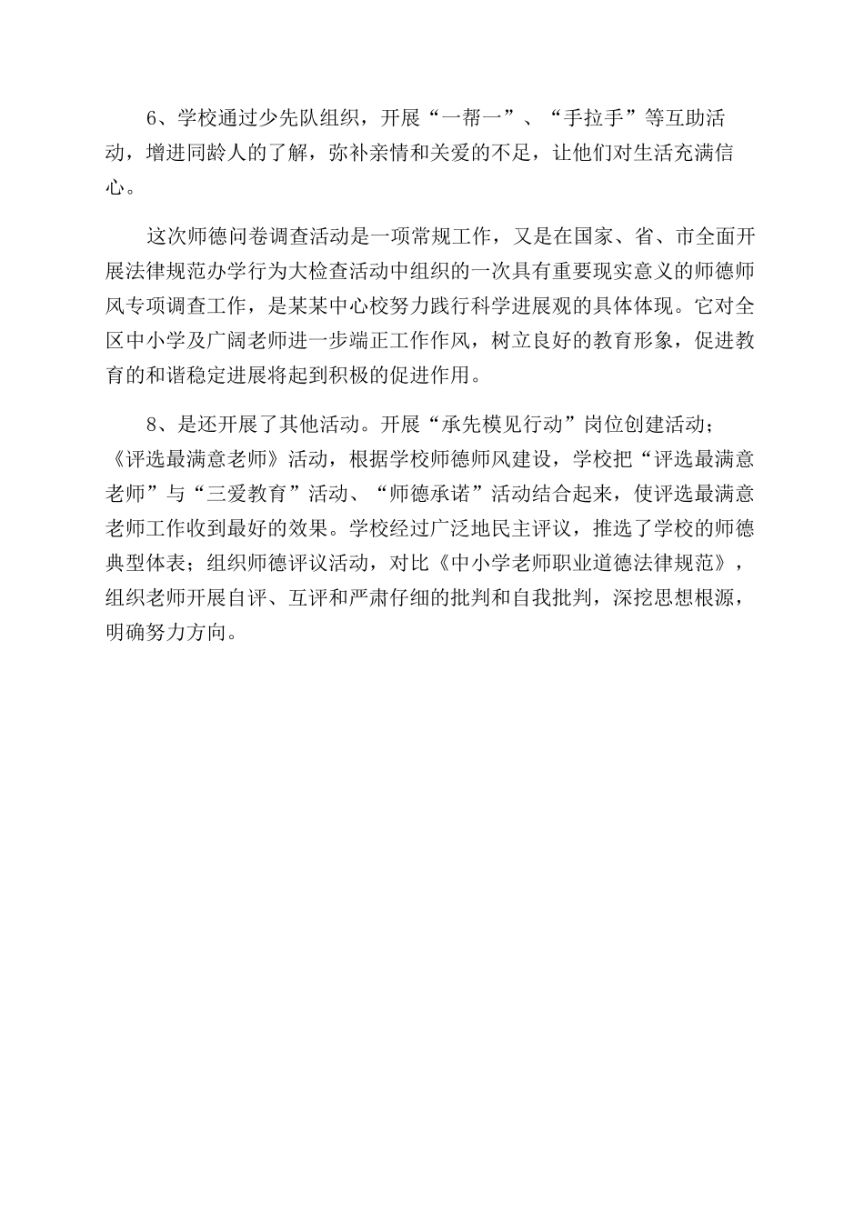 学校师德师风建设工作汇报参考材料_第3页