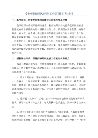 学校师德师风建设工作汇报参考材料
