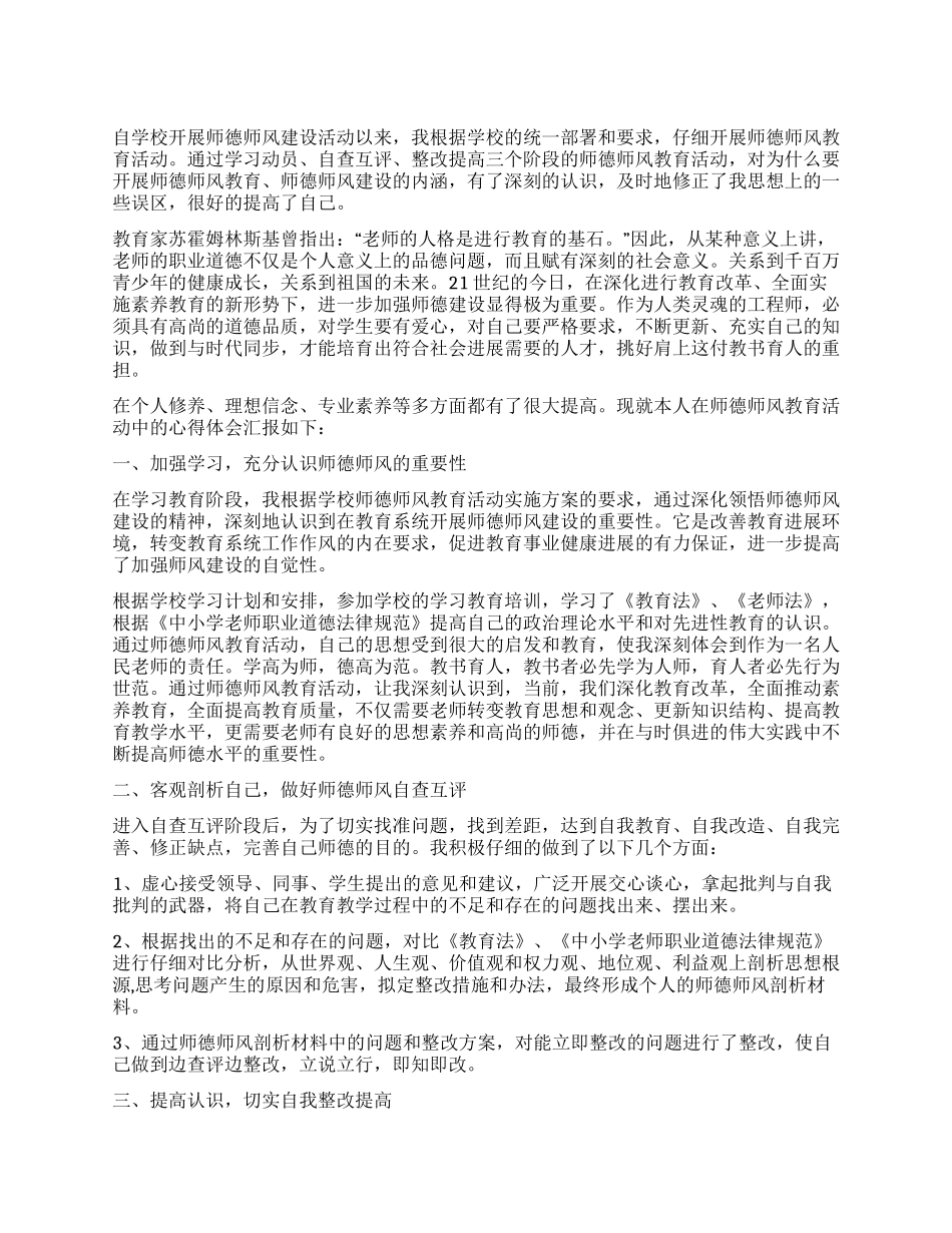 学校师德师风自我剖析材料_第1页