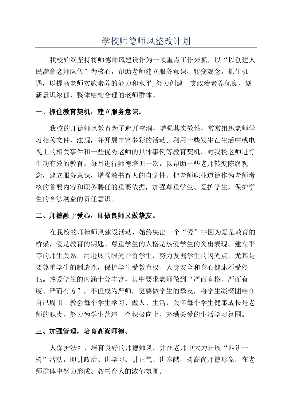 学校师德师风整改计划_第1页