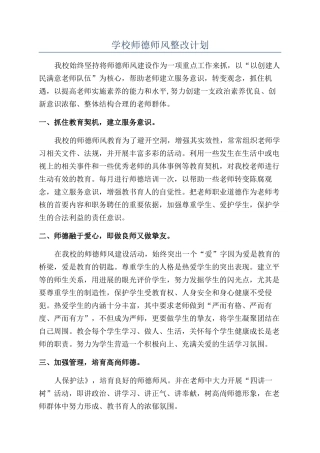 学校师德师风整改计划