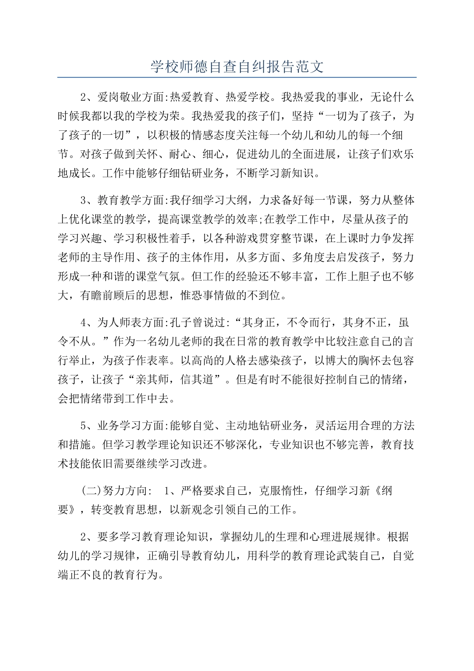 学校师德自查自纠报告范文_第1页