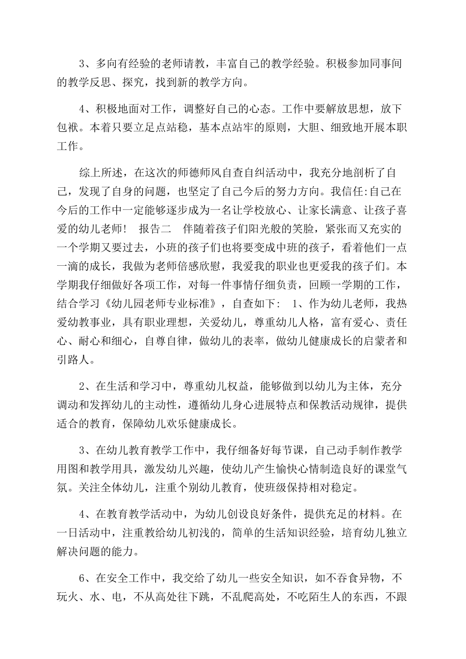 学校师德自查自纠报告范文_第2页