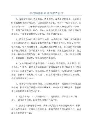 学校师德自查自纠报告范文