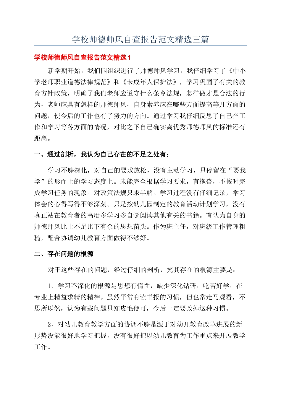 学校师德师风自查报告范文精选三篇_第1页